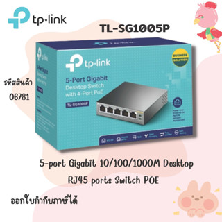 TP-LINK TL-SG1005P 5-Port Gigabit Desktop Switch with 4-Port PoE รองรับการจ่ายไฟ PoE 4 พอร์ต   ห่อกันกระแทก (Bubble)