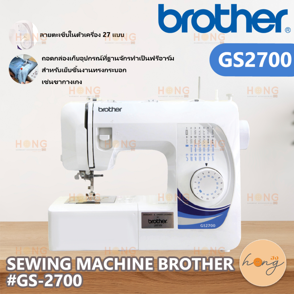 จักรเย็บผ้า SEWING MACHINE BROTHER #GS-2700 [พร้อมส่งในไทย]