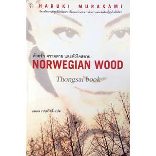 ด้วยรัก ความตาย และหัวใจสลาย Norwegian Wood by Haruki Murakami นพดล เวชสวัสดิ์ แปล