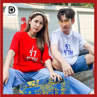 TEE.DD.TSHIRT เสื้อคู่ ร่ำรวย เสื้อยืด มีหลายสี มีทั้งทรง Crop, Oversize &amp; คลาสสิก ผ้านุ่มใส่สบาย ใส่ได้ทั้งชาย-หญิง