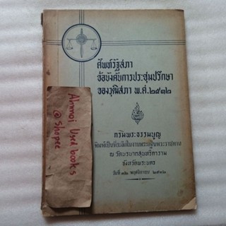 ศัพท์รัฐสภา ข้อบังคับการประชุมปรึกษาของวุฒิสภา พ.ศ.2512