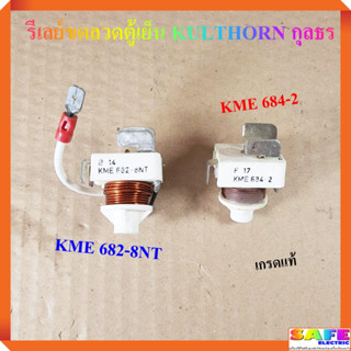 รีเลย์ขดลวดตู้เย็น KULTHORN กุลธร มี2รุ่น KME 682-8NT KME 684-2 เกรดแท้ อะไหล่ตู้เย็น