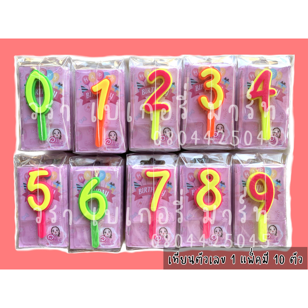 ขายยกแพ็ค‼️ เทียน RC106 เทียนวันเกิด เทียนตัวเลข 0 1 2 3 4 5 6 7 8 9 แพ็คละ 10 ตัว