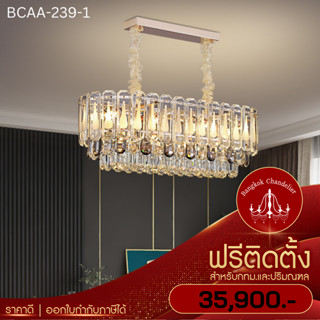 ฟรีติดตั้ง โคมระย้าคริสตัลแบบรียาว Luxury โคมไฟแชนเดอเลียร์ แชนเดอเรีย คริสตัลK9 เกรดA เล่นไฟสวยหรูหรา BCAA-239-1