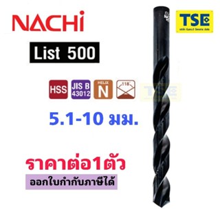 Nachiดอกสว่านไฮสปีดHSS drill (5.1-10.0มม)