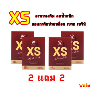 XS ลดน้ำหนัก 2แถม2 WinkWhite ส่งฟรี โปรเด็ด ช่วยลดอยากอาหาร เผาผลาญ ลีนไขมัน ลดไขมันสะสม ส่วนเกิน เอวเอส Dr.pong ออแกรนิ