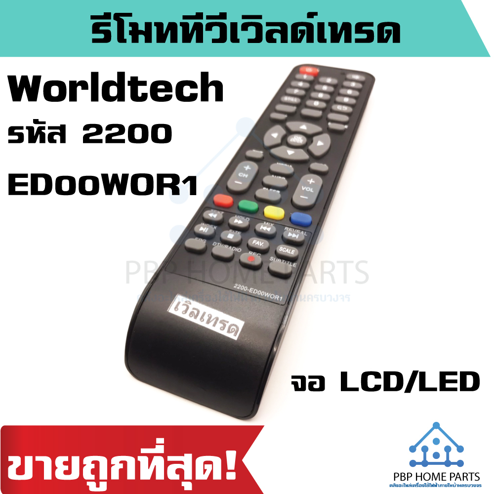 รีโมททีวี เวิลด์เทรด รหัส 2200-ED00WOR1 จอ LCD/LED รีโมท Worldtech รีโมททีวี ราคาถูก สินค้าพร้อมส่ง