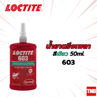 Loctite น้ำยาตรึงเพลา ยึดเพลา *สีเขียว* 50ml รหัส 603 ยึดติดพื้นผิว หน้าแปลนเพลา เพื่อติดการส่งกำลังเพลา