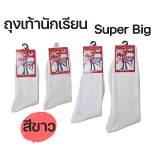 ถุงเท้านักเรียน สีขาว ไนล่อน ตราซุปเปอร์บิ๊ก SuperBig