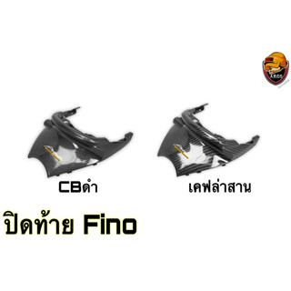 ปิดท้าย FINO [เก่า] รุ่นแรก / [ไมล์แยก] รุ่น 2 เคฟล่า ลายสวย คมชัด เคลือบเงาอย่างดี แถมฟรี !!! สติ๊กเกอร์ AKANA