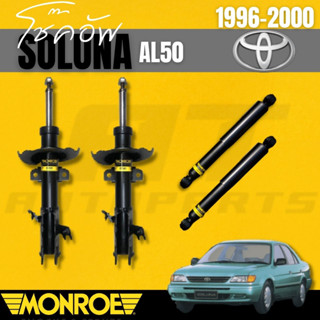 โช๊คอัพคู่หน้าโช๊คอัพคู่หลัง TOYOTA โซลูน่า (SOLUNA)AL50 ปี96-00  ยี่ห้อMONROEราคาต่อคู่