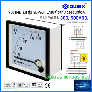 QUBIX SD-96V  VOLTMETER  ขนาด 96x96 mm พาเนลโวลท์มิเตอร์แบบอนาล็อก QUBIX 300V,500VAC."CENTERPOWERSHOP"