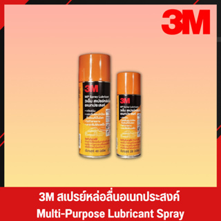 3M กระป๋องสีส้ม สเปรย์หล่อลื่น สเปรย์หล่อลื่นอเนกประสงค์ น้ำมันหล่อลื่น น้ำมันหล่อลื่นอเนกประสงค์ 3M Spray (2)