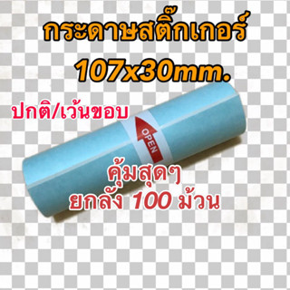 กระดาษสติ๊กเกอร์ Peripage A9max/A9s(max) เครื่องปริ้นซ์พกพา ขนาด 107x30mm. คุ้มสุดๆ ยกลัง 100 ม้วน แบบปกติและเว้นขอบ