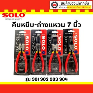 คีมหุบ-ถ่างแหวน SOLO ปากตรง ปากงอ คีมถ่างแหวน คีมหุบแหวนปากตรง คีมถ่างตรง ถ่างงอ หนีบตรง หนีบงอ อเนกประสงค์ ขนาด 7 นิ้ว