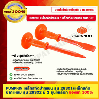 PUMPKIN เหล็กสกัดปากแบน รุ่น 28301 / เหล็กสกัดปากแหลม รุ่น 28302  ขนาด 10" มี 2 รุ่นให้เลือก ของแท้ 100%