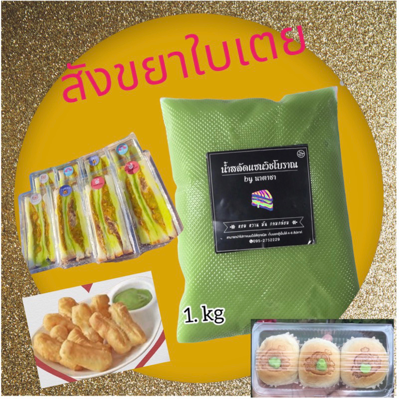 สังขยาใบเตย 1000 กรัมใช้สำหรับทาขนมปังทุกชนิด หอม อร่อย ไม่มีกลิ่นหืน ทำสดใหม่