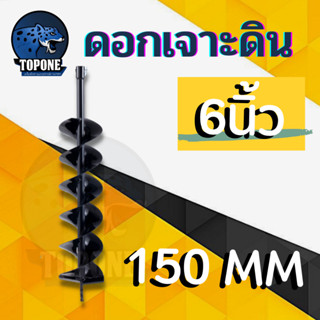 ดอกเจาะดิน ขนาด 6 นิ้ว ขุดดิน 150 มิล ดอกเครื่อง ขุดหลุม ดอกเครื่องเจาะหลุม