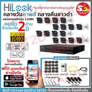 ชุดกล้องวงจรปิด 120MC 16CH SET B ครบชุดติดตั้งได้เองไม่ง้อช่าง HiLook THC-B120MC 16 ตัว คมชัด 2 ล้าน จัดส่งเร็ว sat2u