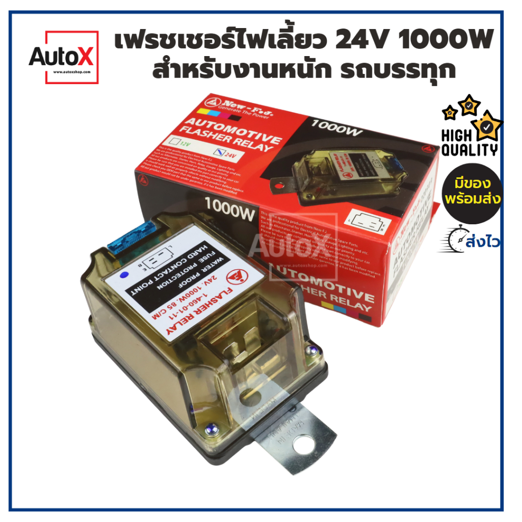 รีเลย์ไฟเลี้ยว เฟรชเชอร์ไฟเลี้ยว 24V 1000W สำหรับงานหนัก รถบรรทุก กระพริบปกติแบบติดรถ ยี่ห้อNew-FJ