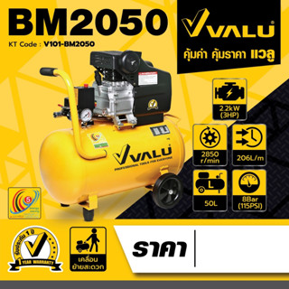 (แวลู) ปั๊มลมขับตรง รุ่น BM2050 กำลังมอเตอร์ 3 แรงม้า (2237 วัตต์) ขนาดถังลม 50 ลิตร แรงดัน 8 บาร์ ปริมาณลม 206 ลิตร/นาท