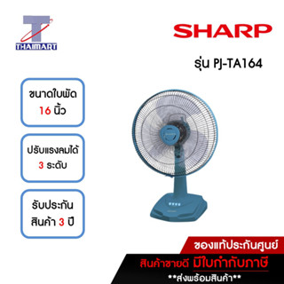 SHARP พัดลมตั้งโต๊ะ 16 นิ้ว SHARP PJ-TA164SB-สีฟ้า | ไทยมาร์ท THAIMART