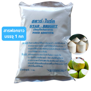 สารฟอกขาว แช่ผักผลไม้ (food Additiive) ให้เปลือกสีขาว ตรา สตาร์-ไบร์ท มี อย. (1 กิโลกรัม)