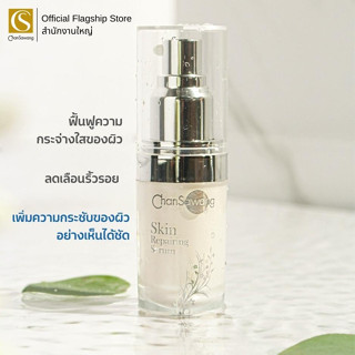 Chansawang สกิน รีแฟร์ริ่ง ซีรั่ม (Skin Repairing Serum) จันทร์สว่าง 20 กรัม จำนวน 1 กล่อง