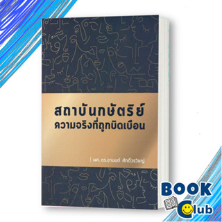 หนังสือ สถาบันกษัตริย์ ความจริงที่ถูกบิดเบือน #อานนท์ ศักดิ์วรวิชญ์[พร้อมส่ง]