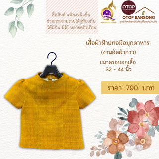 เสื้อผ้าฝ้ายทอมืออัดกาว Otop มุกดาหาร ไซส์ 34-44