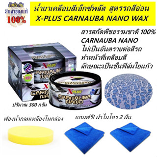 XPlus น้ำยาเคลือบสีเอ็กซ์พลัส X-PLUS CARNAUBA NANO WAX สูตรฟิมล์ใยแก้วสำหรับรถสีอ่อน แถมฟรี ! ผ้าไมโคร2ผืน