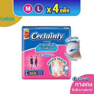 [ขายยกลัง!] [ลังละ 4 แพ็ค] CERTAINTY เซอร์เทนตี้ กางเกงอนามัย สบายแพ้นส์