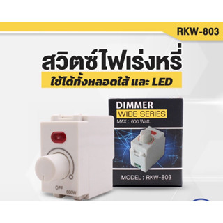 ❤️ส่งทุกวันจ้า❤️ สวิตซ์ไฟหรี่ Dimmer Wide Series 600W ดิมเมอร์หรี่ไฟ รุ่น RKW-803