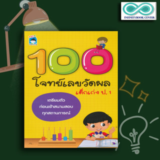 หนังสือเด็ก 100 โจทย์เลขวัดผลเด็กเก่ง ป.1 : คณิตศาสตร์สำหรับเด็ก คณิตศาสตร์ ป.1 แบบฝึกหัดคณิตศาสตร์ ข้อสอบและเฉลย