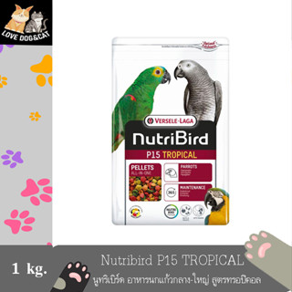 Nutribird P15 TROPICAL นูทริเบิร์ด อาหารนกแก้วกลาง-ใหญ่ สูตรทรอปิคอล สำหรับแอฟริกัน เกรย์, มาคอร์, อิเล็กตรัส (1kg)