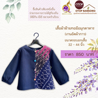 เสื้อผ้าฝ้ายทอมืออัดกาว ลายขอ/ลายS Otop มุกดาหาร ไซส์ 34-44