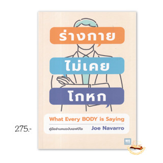 ร่างกายไม่เคยโกหก ฉ.ปรับปรุง (ปกใหม่) : Joe Navarro : วีเลิร์น (WeLearn)