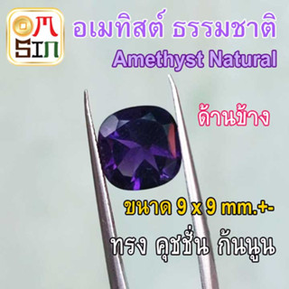 💎❤️A295 9 x 9 มิล 1 เม็ด ทรงคุชชั่น อเมทิสต์ พลอย Amethyst Natural สีม่วง เข้ม ก้นนูน พลอยดิบ ไม่เผา ธรรมชาติแท้ 100%