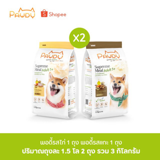 Pawdy คละสูตร ไก่1ถุง แกะ1ถุง รวม3กิโลกรัม