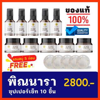 พิณนาราซุเปอร์เซรั่ม ลดริ้วรอย 10 ขวด ราคาส่ง  สูตรเข้มข้น ใช้ได้เป็นเดือน  Pinnara Perfect Repair Super Serum