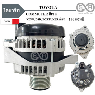 ไดชาร์จ TOYOTA COMMUTOR DIESEL 2.5 12V 130A ไดเดิม มู่เลย์ฟรีล็อค ไดใหม่