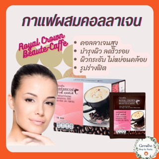 รอยัล คราวน์ บิวตี้-แคฟเฟ่(Royal Crown Beaute-Caffe) กาแฟปรุงสำเร็จชนิดผงผสมคอลลาเจน อีจีซีจี และเกลือแร่ ตรากิฟฟารีน