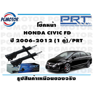 โช๊คหน้า  HONDA CIVIC FD ปี 2006-2012 (1 คู่)/PRT