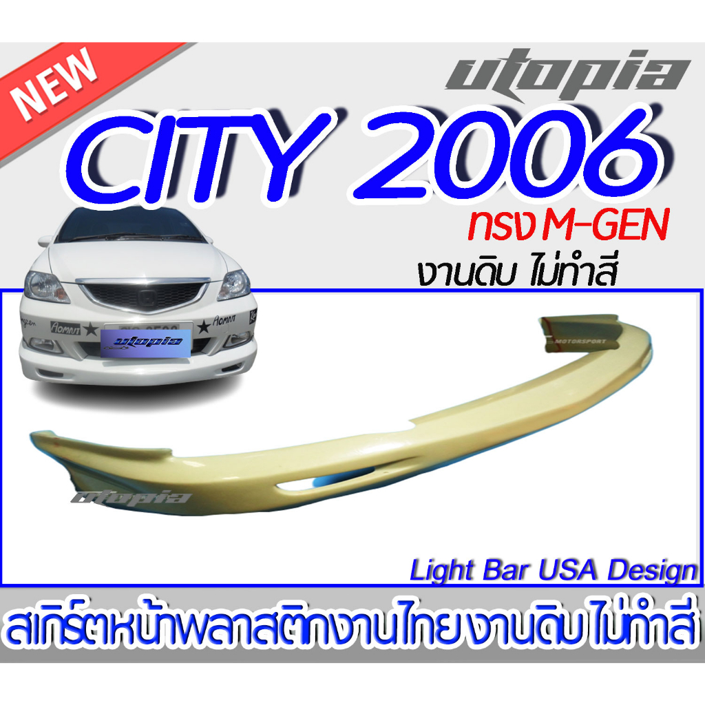สเกิร์ตรถ CITY 2006-2007 ZX สเกิร์ตหน้า ทรง MUGEN พลาสติก ABS ไม่ทำสี