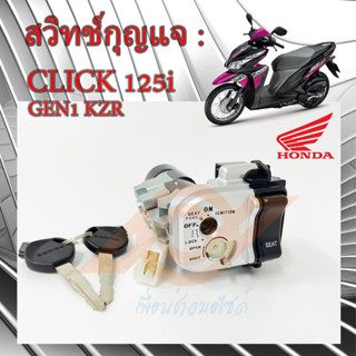 สวิทช์กุญแจ CLICK 125i สวิทช์กุญแจ HONDA CLICK 125i 2012-2014 35010-KZR-C00