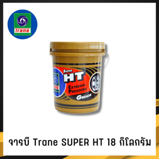 จารบีทนความร้อน TRANE จารบีเทรน 18 กก เนื้อใส จาระบีทนความร้อน จารบี TRANE Super HT ทนร้อน กันน้ำ (1)