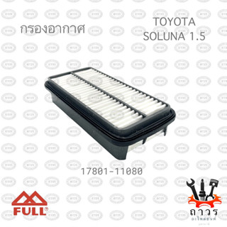 กรองอากาศ TOYOTA SOLUNA เครื่อง 1.5 (FULL)