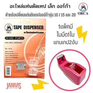 ORCAอะไหล่แท่นตัดเทป เล็ก ออร์ก้า 15.20 TAPE DISPENSER