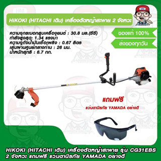 HIKOKI (HITACHI เดิม) เครื่องตัดหญ้าสะพาย รุ่น CG31EBS 2 จังหวะ แถมฟรี แว่นตานิรภัย YAMADA อย่างดี ของแท้ 100%