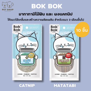 Bok Bok บ๊อกบ๊อก ไม้มาทาทาบิ ผงแคทนิป แคทนิป 100% บรรจุ 10 แท่ง และ 25 กรัม